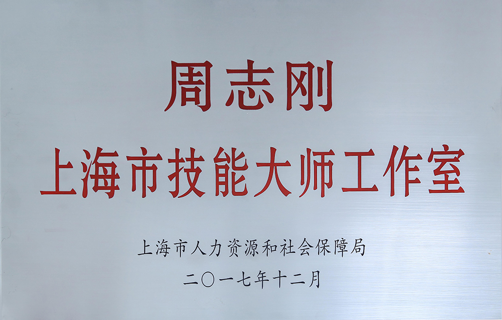 周志刚上海市手艺巨匠事情室