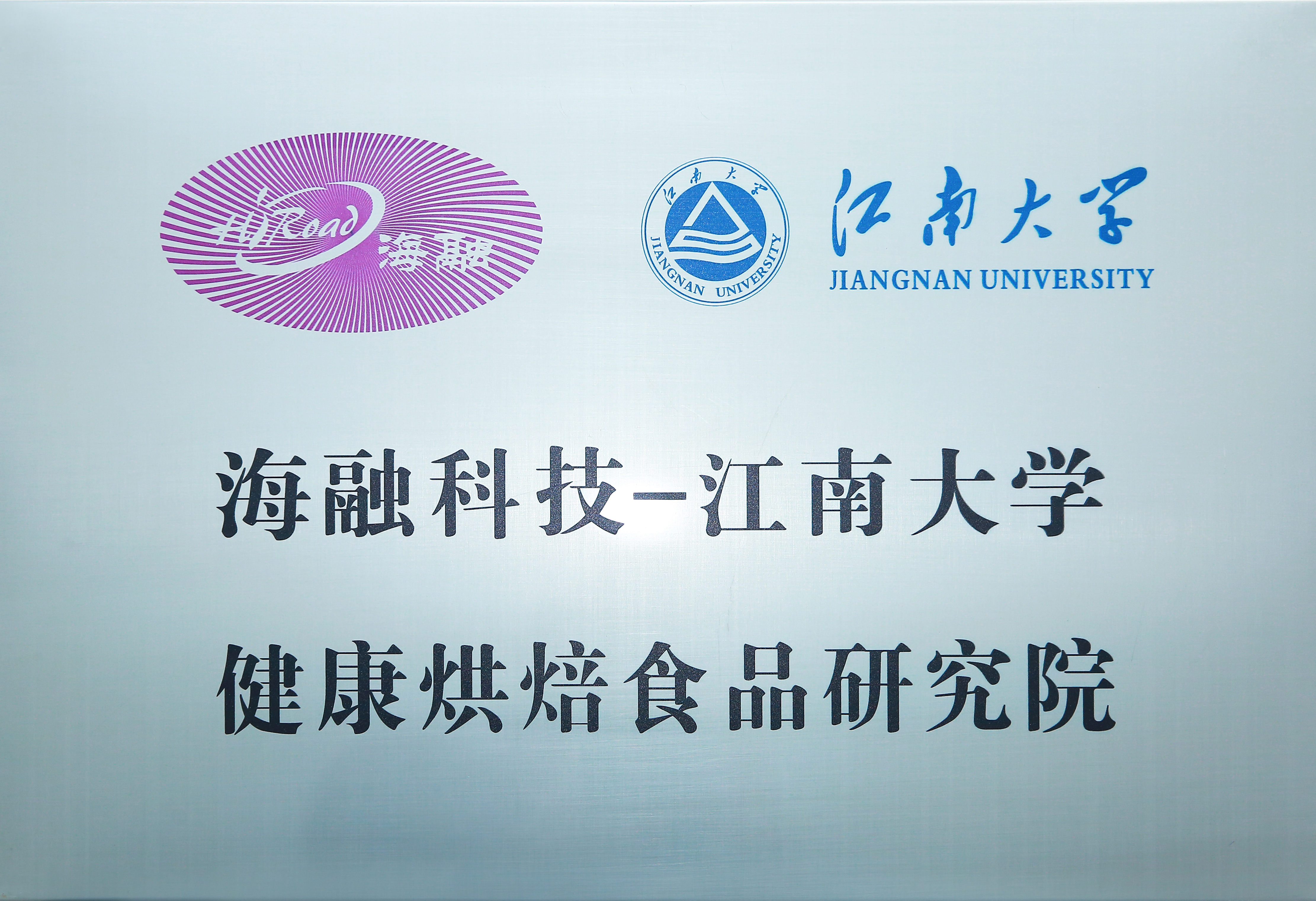 优德88俱乐部中文官网科技-江南大学康健烘焙食物研究院