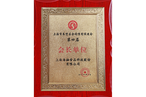 上海市第四届条约信用增进会会长单位