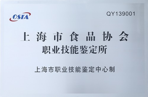 上海市食物协会职业手艺判断所