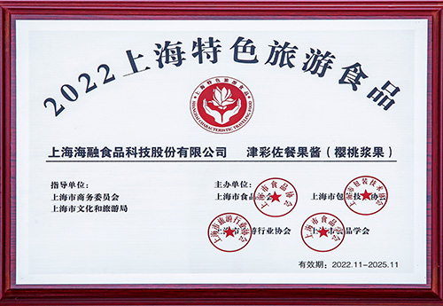 上海市特色旅游食物（佐餐果酱-）