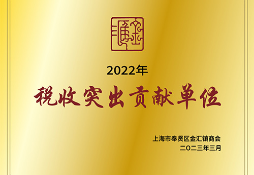 税收突出孝顺单位
